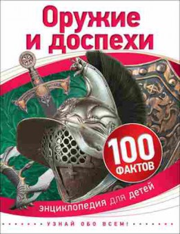 Книга 100Фактов Оружие и доспехи, б-9691, Баград.рф